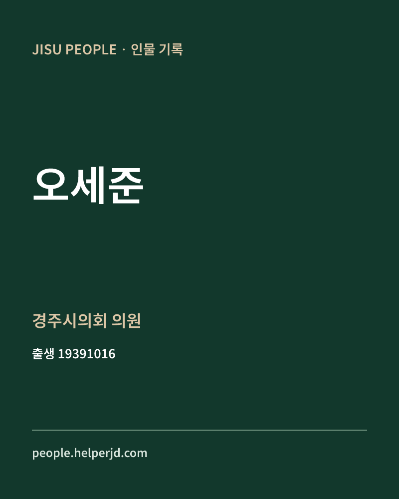 오세준 정치인 정보 카드