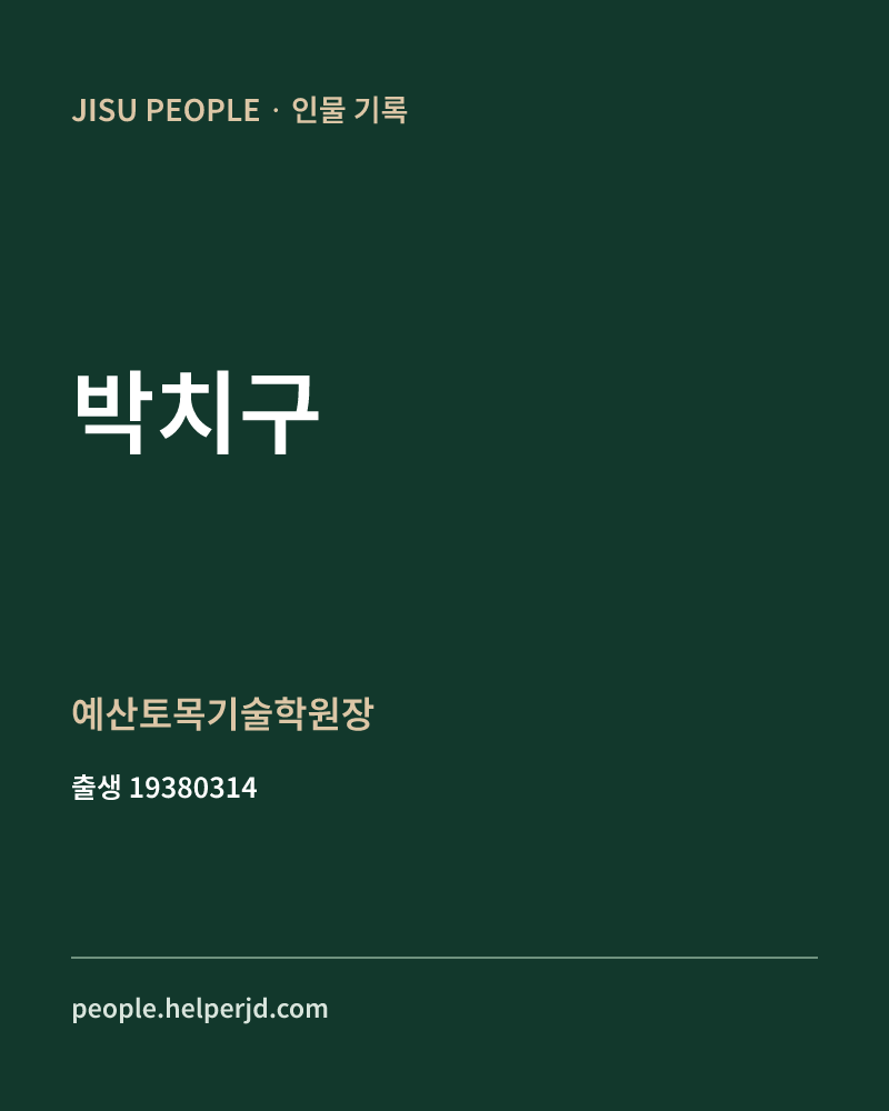 박치구 정치인 정보 카드