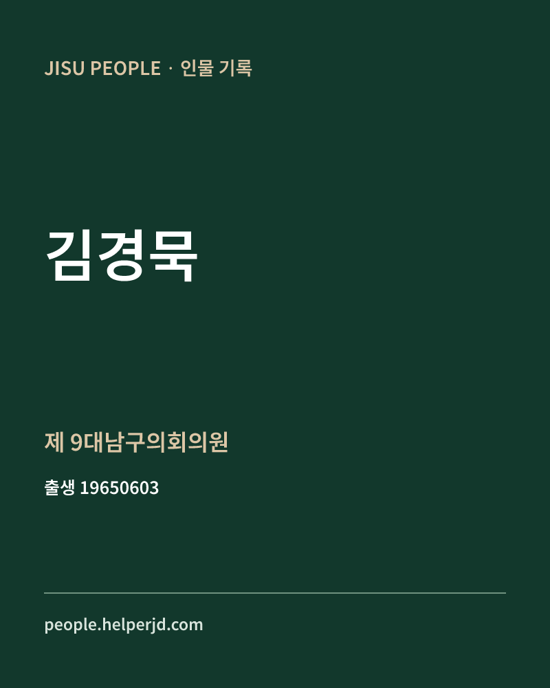김경묵 정치인 정보 카드