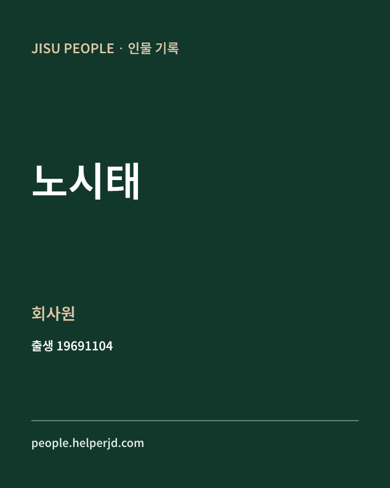 노시태 정치인 정보 카드