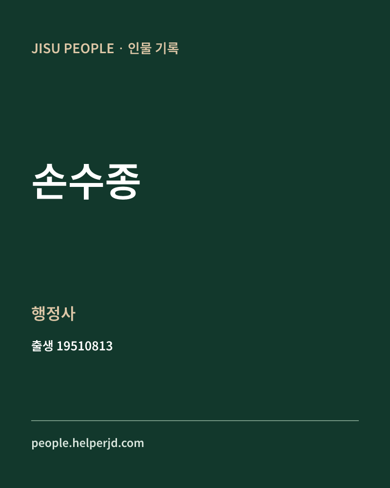 손수종 정치인 정보 카드