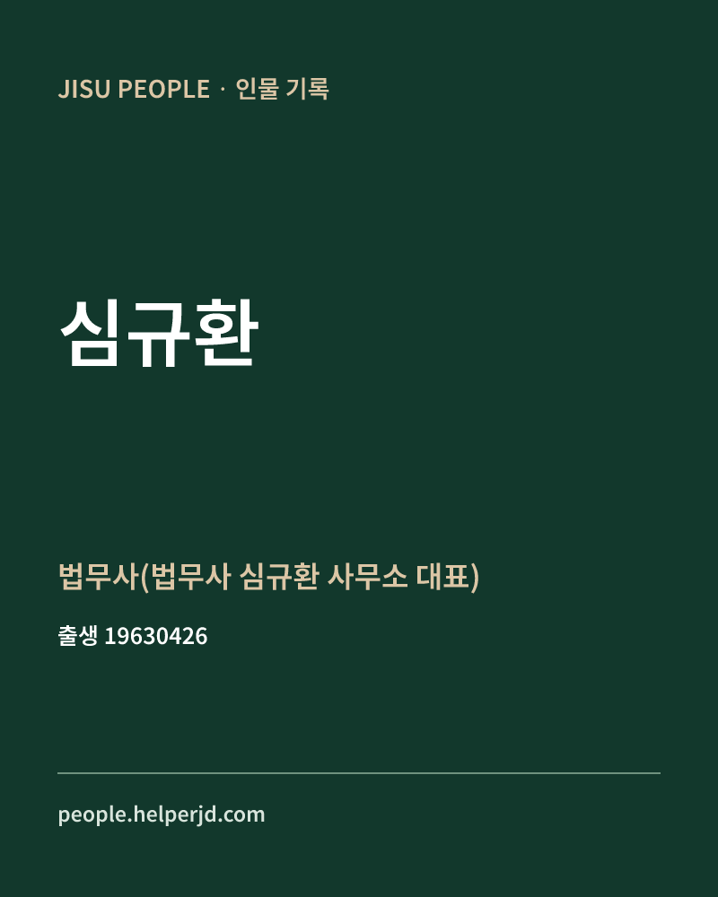 심규환 정치인 정보 카드