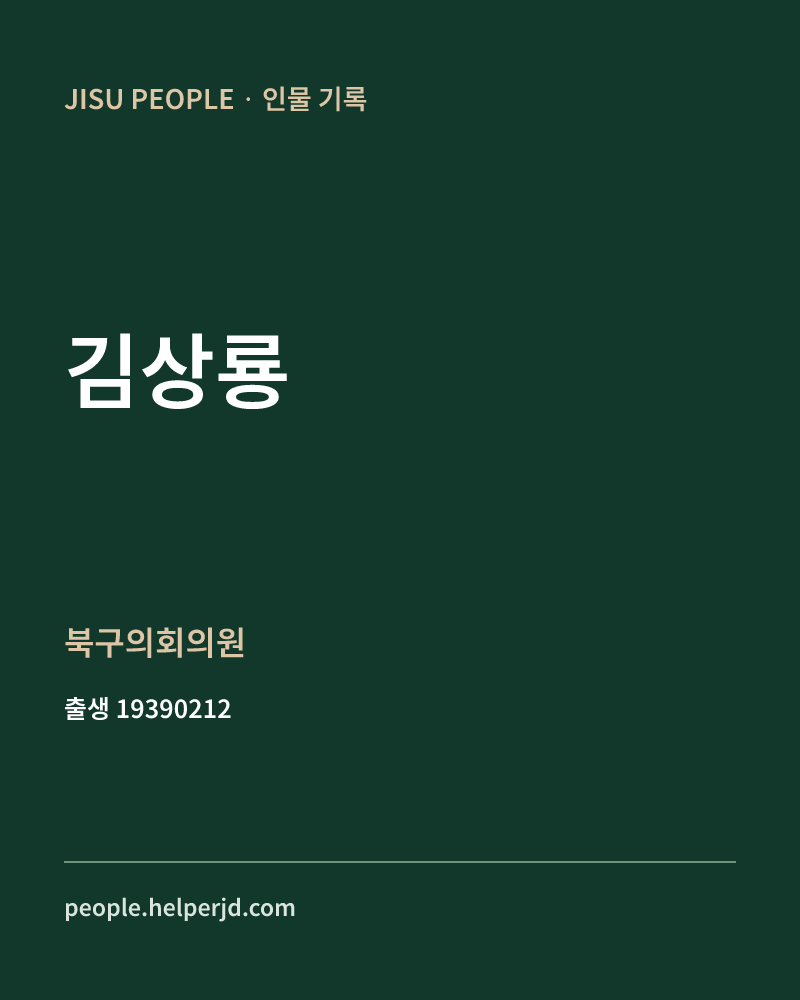 김상룡 정치인 정보 카드