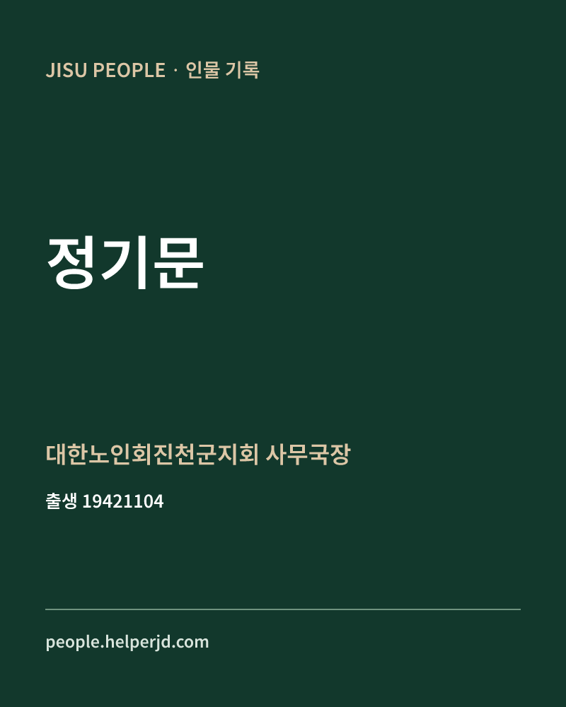 정기문 정치인 정보 카드