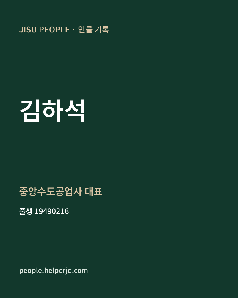 김하석 정치인 정보 카드