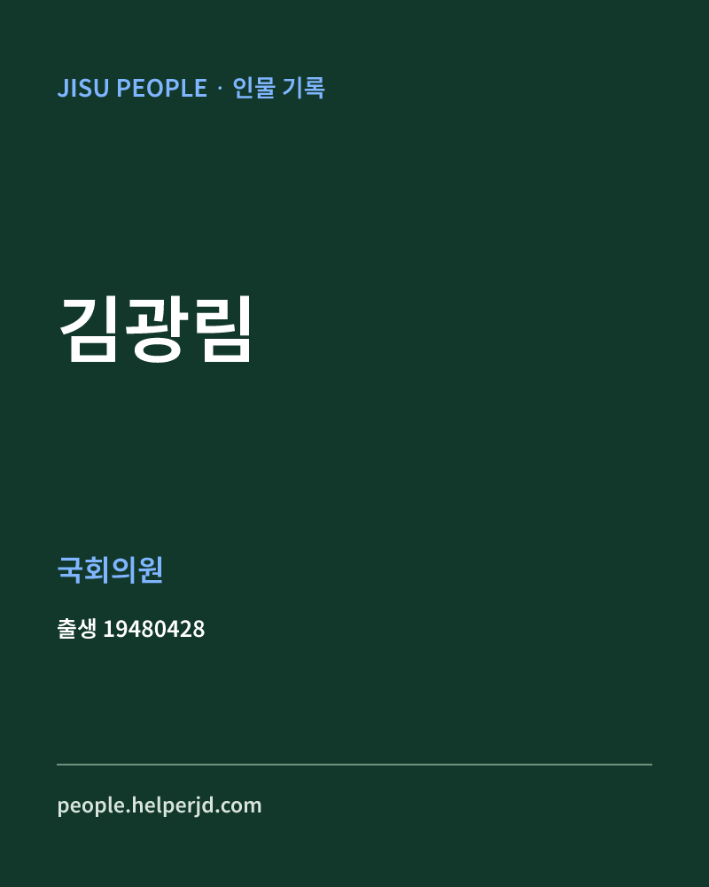김광림 정치인 정보 카드