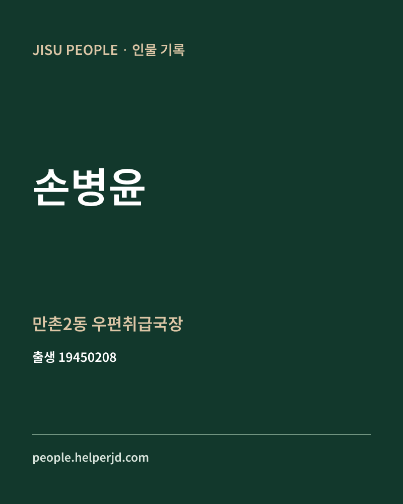 손병윤 정치인 정보 카드