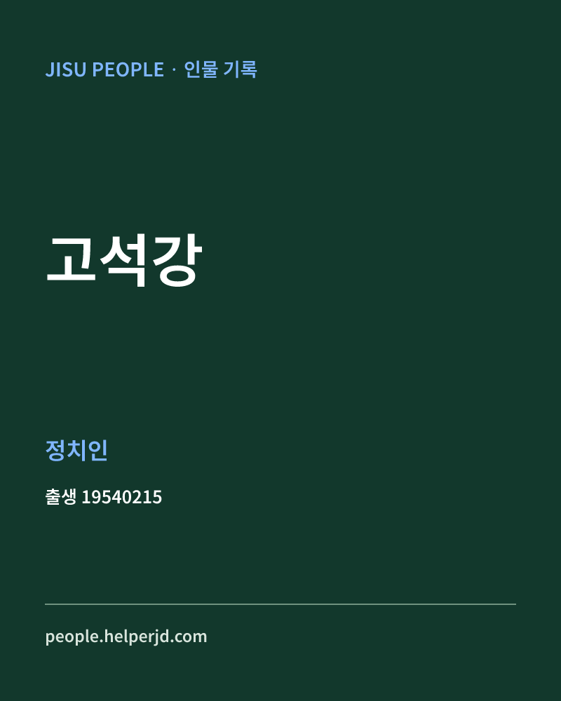 고석강 정치인 정보 카드
