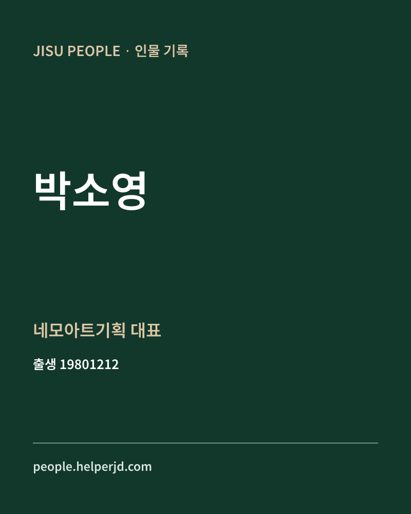 박소영 정치인 정보 카드