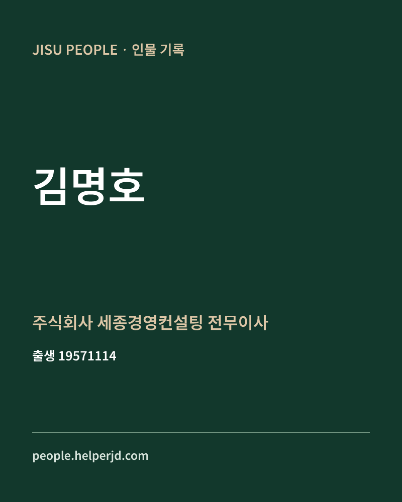 김명호 정치인 정보 카드