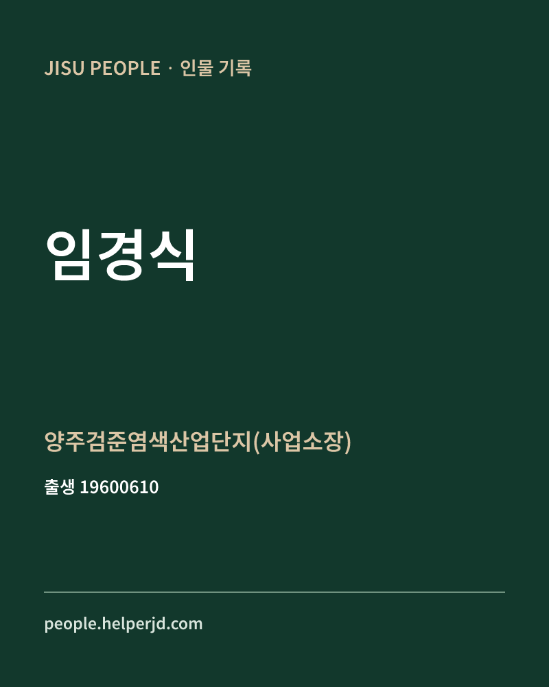 임경식 정치인 정보 카드