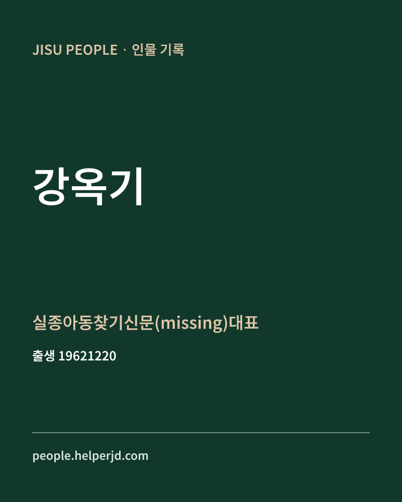 강옥기 정치인 정보 카드