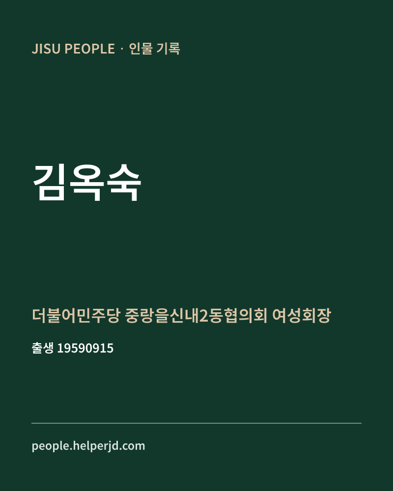 김옥숙 정치인 정보 카드