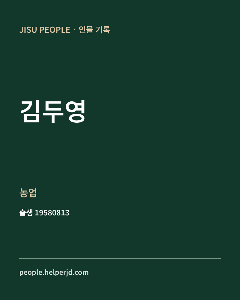 김두영 정치인 정보 카드
