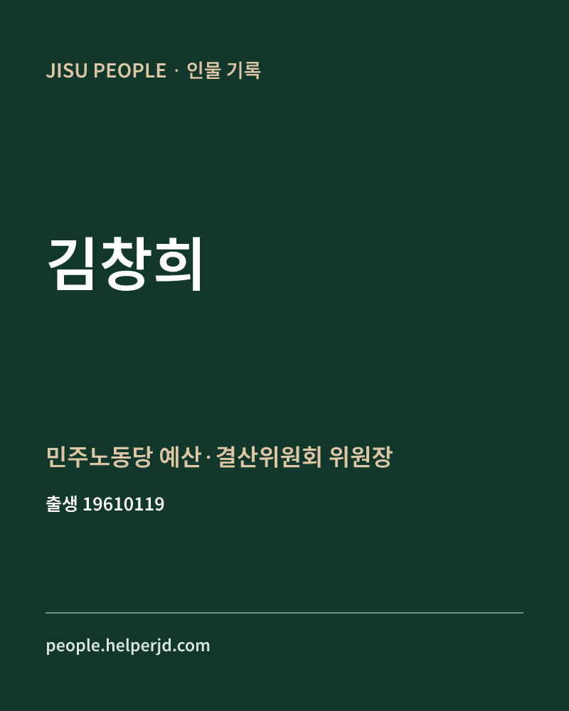 김창희 정치인 정보 카드