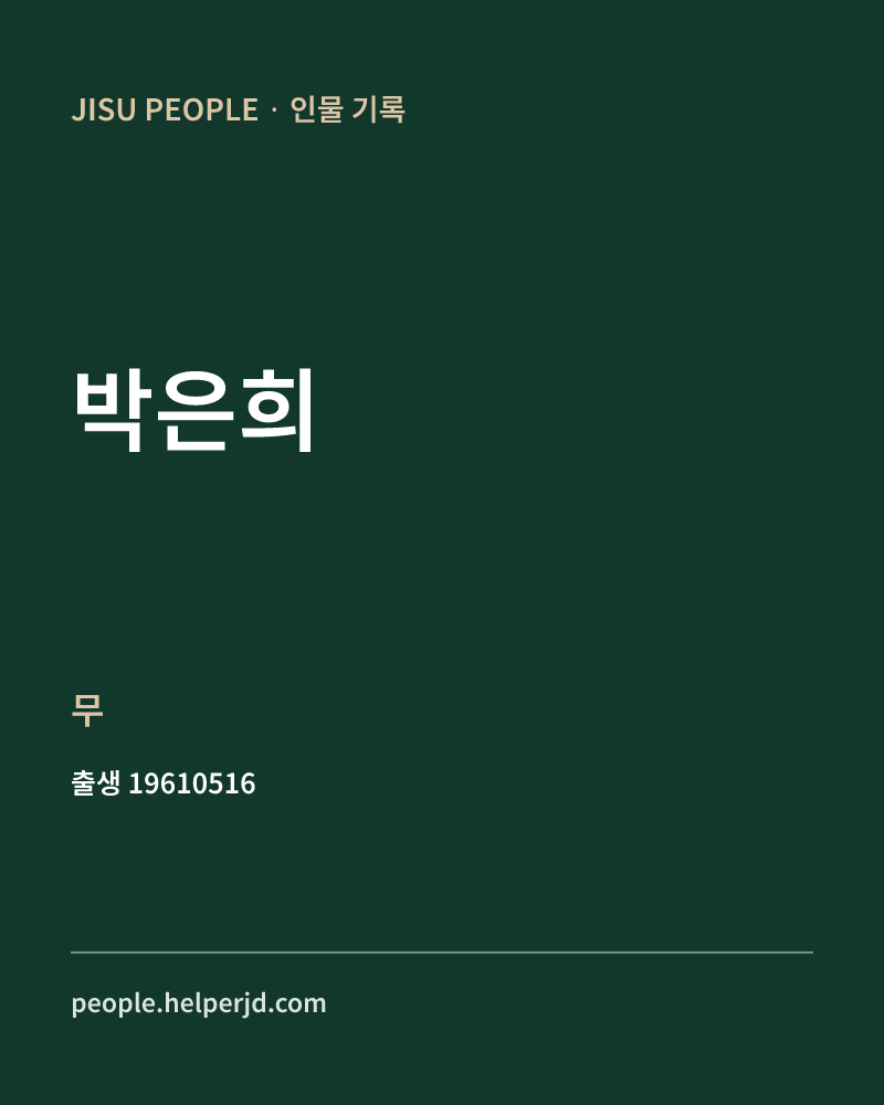 박은희 정치인 정보 카드