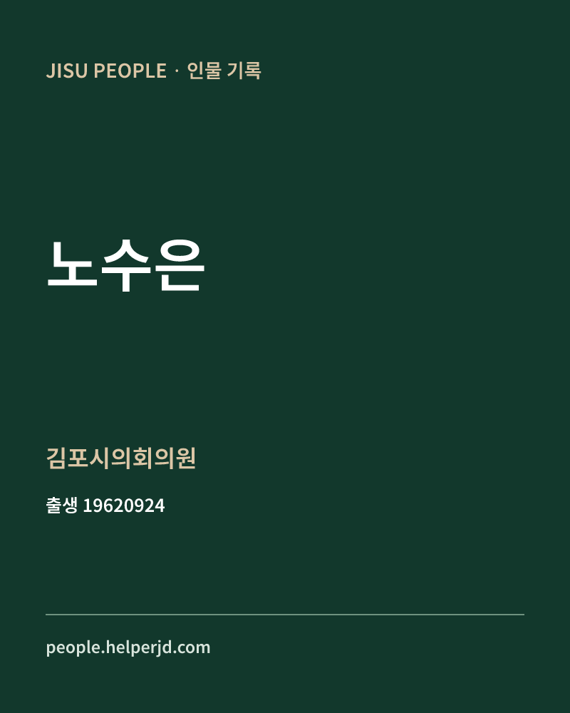 노수은 정치인 정보 카드