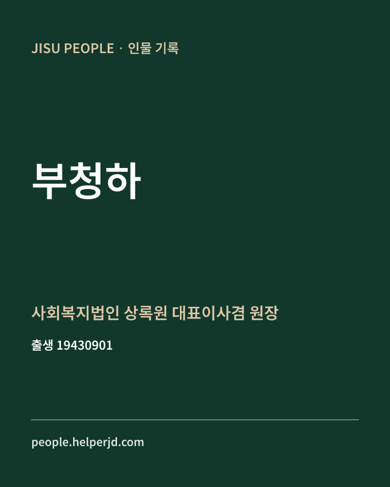 부청하 정치인 정보 카드