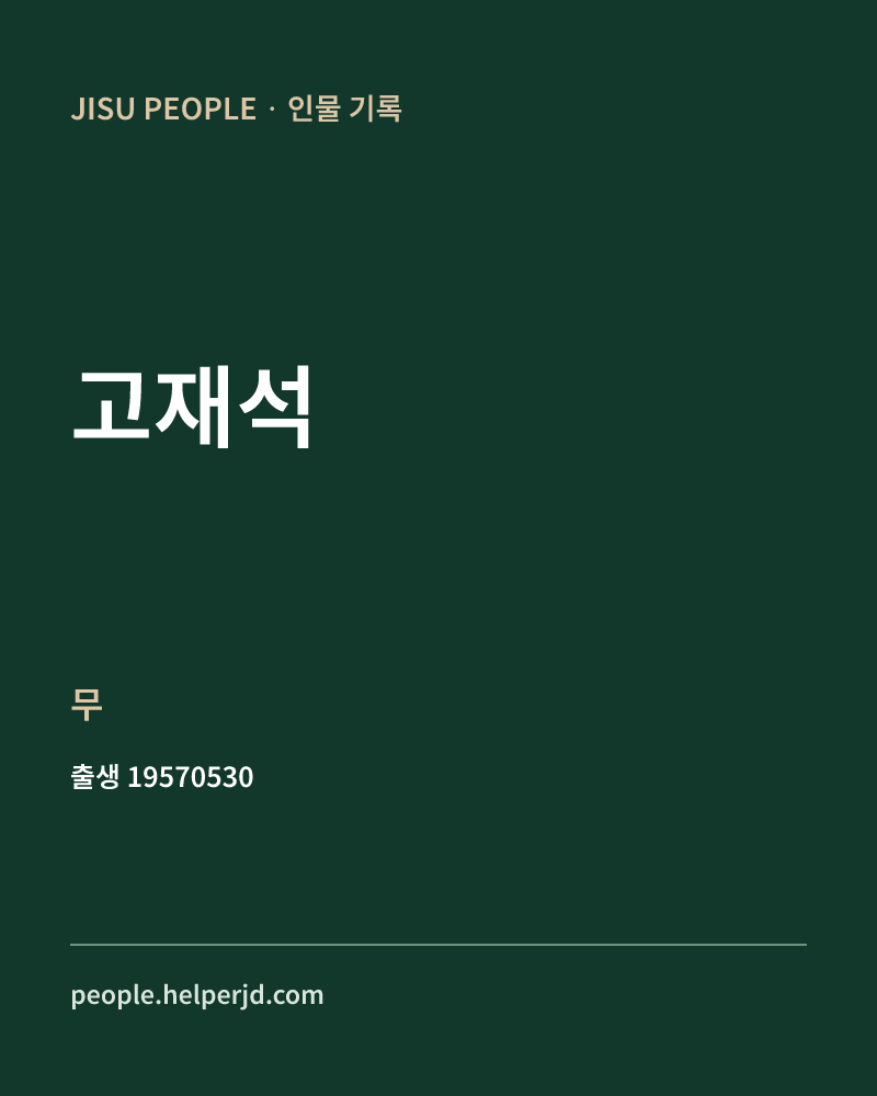 고재석 정치인 정보 카드