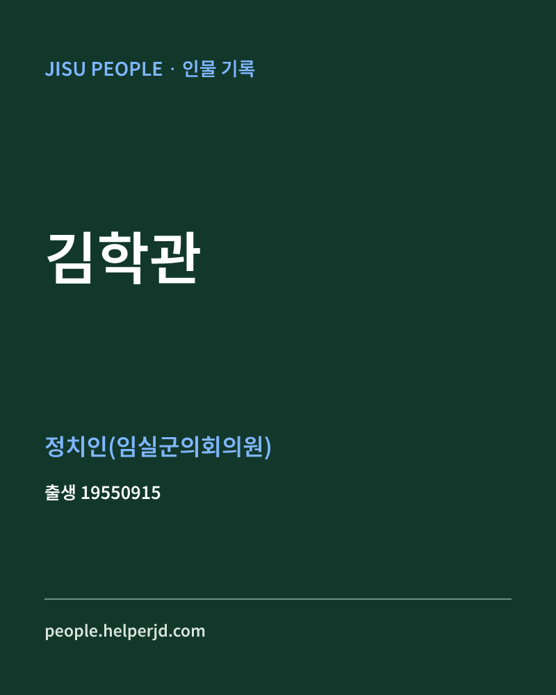 김학관 정치인 정보 카드