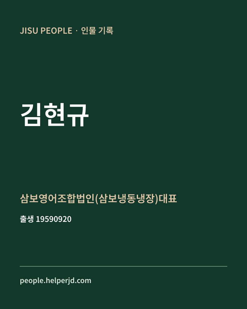 김현규 정치인 정보 카드