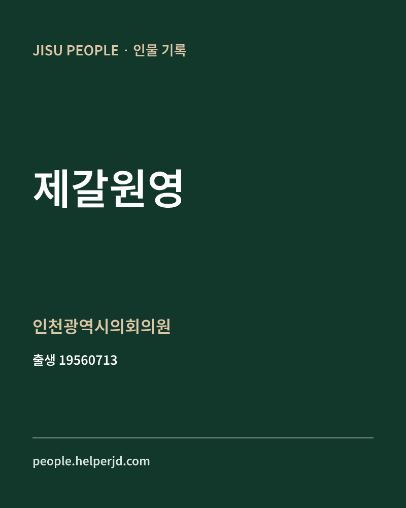 제갈원영 정치인 정보 카드