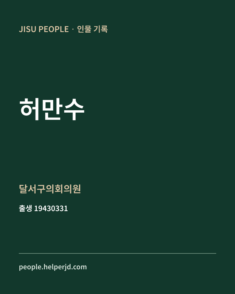 허만수 정치인 정보 카드