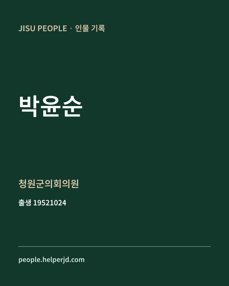 박윤순 정치인 정보 카드