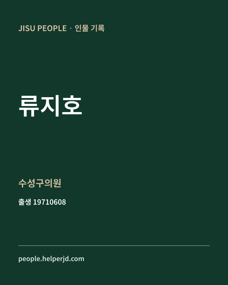 류지호 정치인 정보 카드