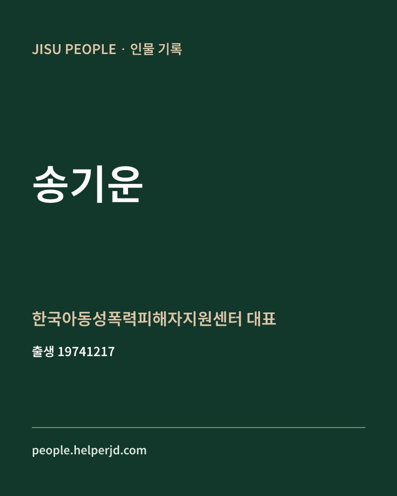송기운 정치인 정보 카드