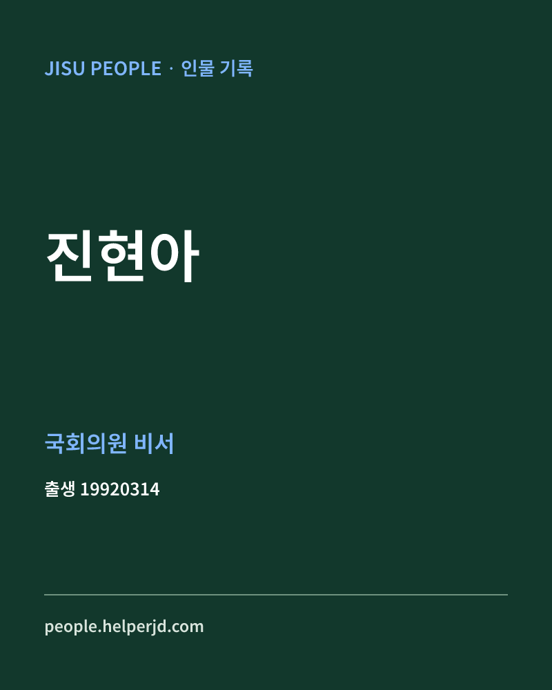 진현아 정치인 정보 카드