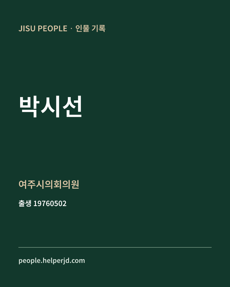 박시선 정치인 정보 카드