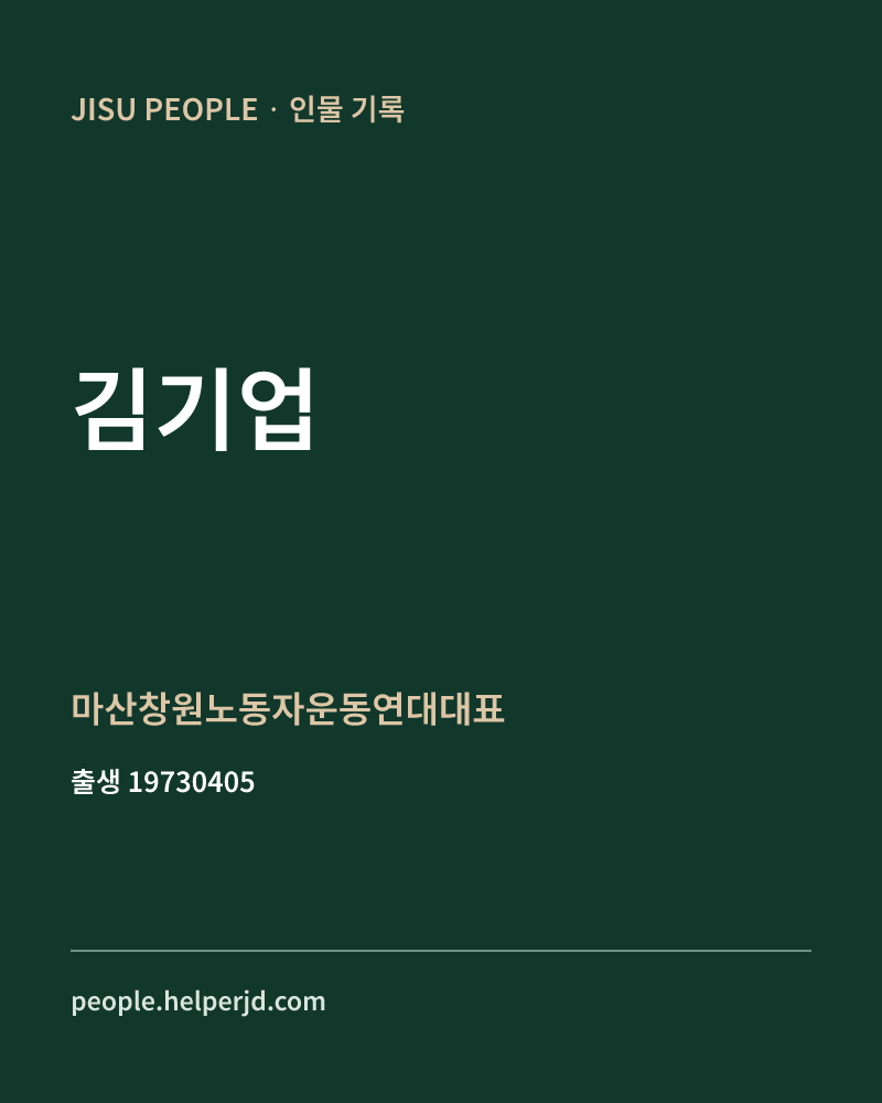 김기업 정치인 정보 카드