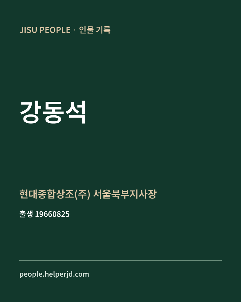강동석 정치인 정보 카드
