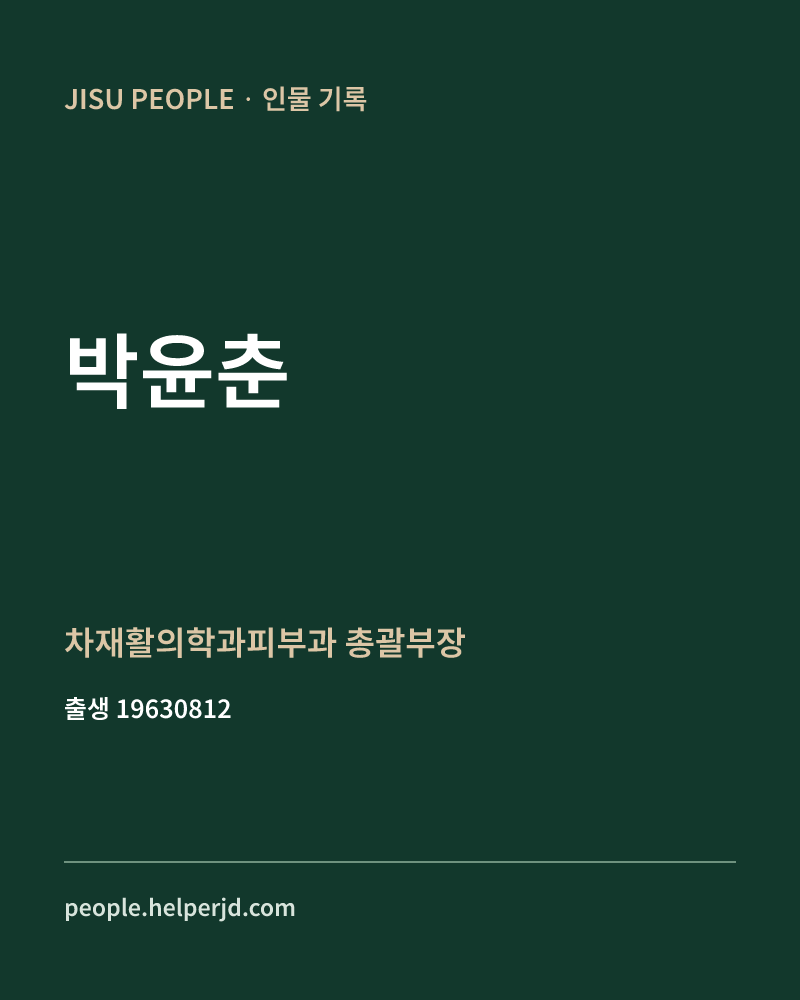 박윤춘 정치인 정보 카드