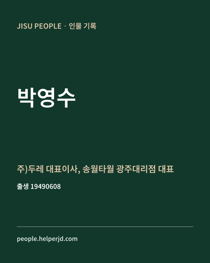박영수 정치인 정보 카드
