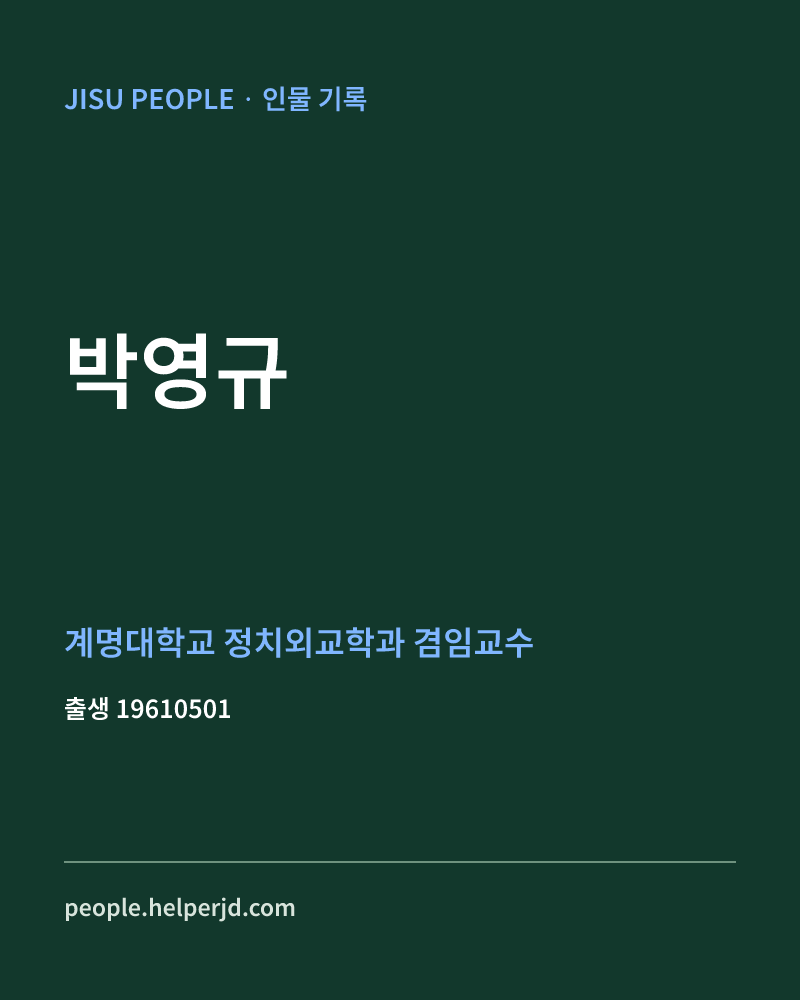 박영규 정치인 정보 카드