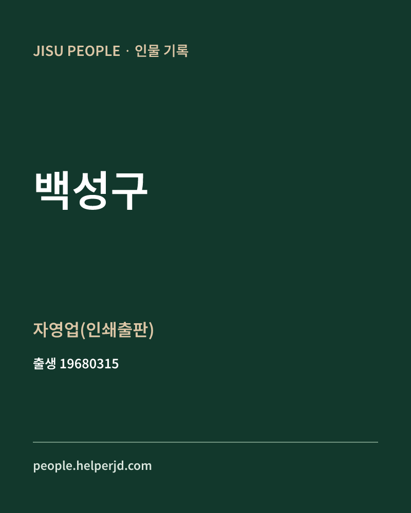 백성구 정치인 정보 카드