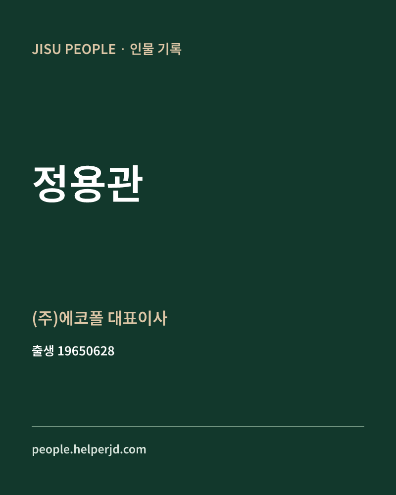정용관 정치인 정보 카드