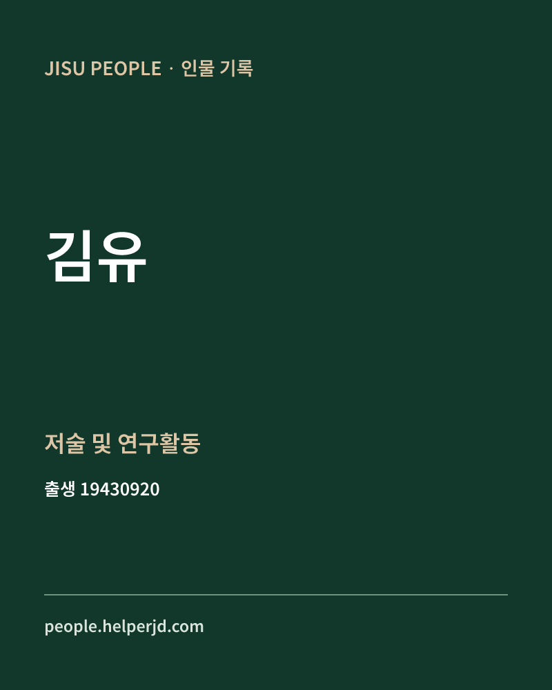 김유 정치인 정보 카드