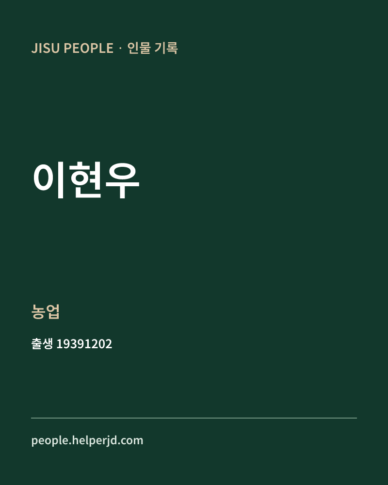 이현우 정치인 정보 카드