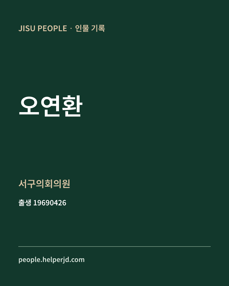 오연환 정치인 정보 카드