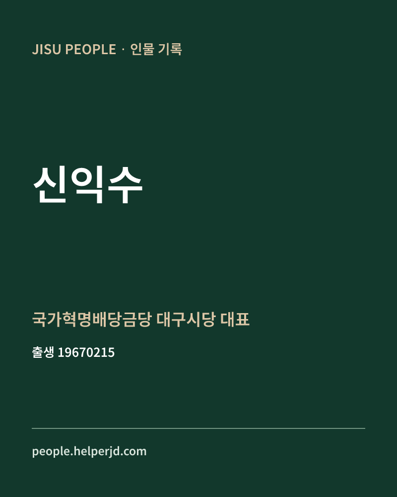신익수 정치인 정보 카드
