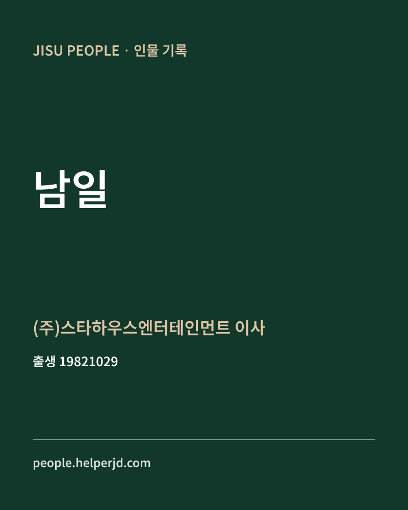 남일 정치인 정보 카드