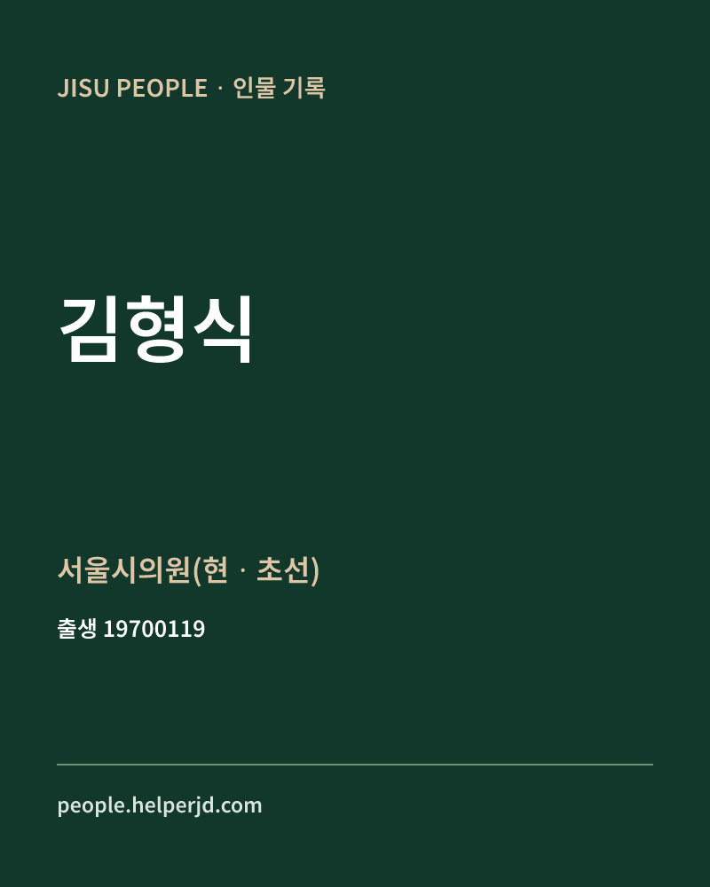김형식 정치인 정보 카드