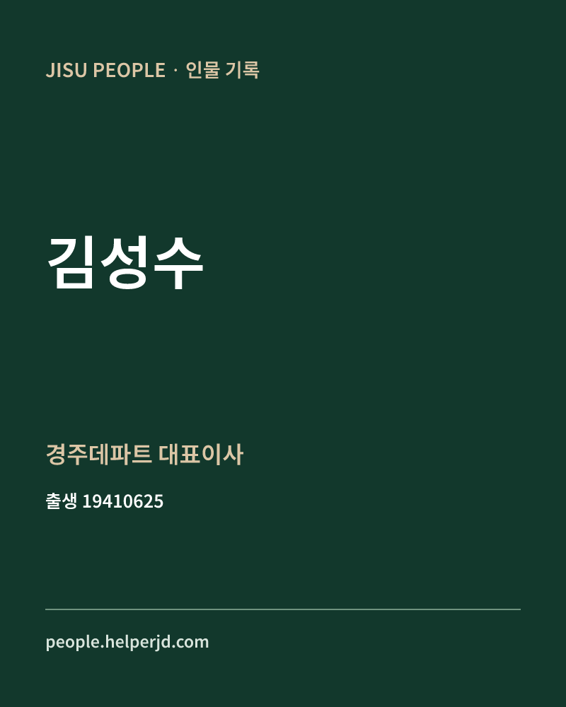 김성수 정치인 정보 카드