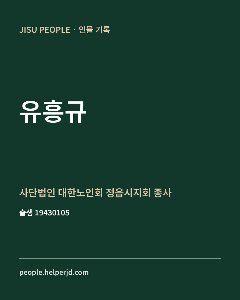 유흥규 정치인 정보 카드