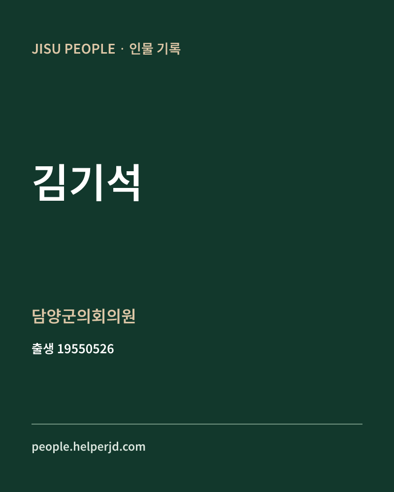 김기석 정치인 정보 카드
