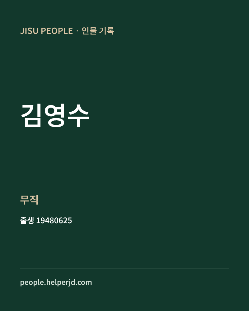 김영수 정치인 정보 카드