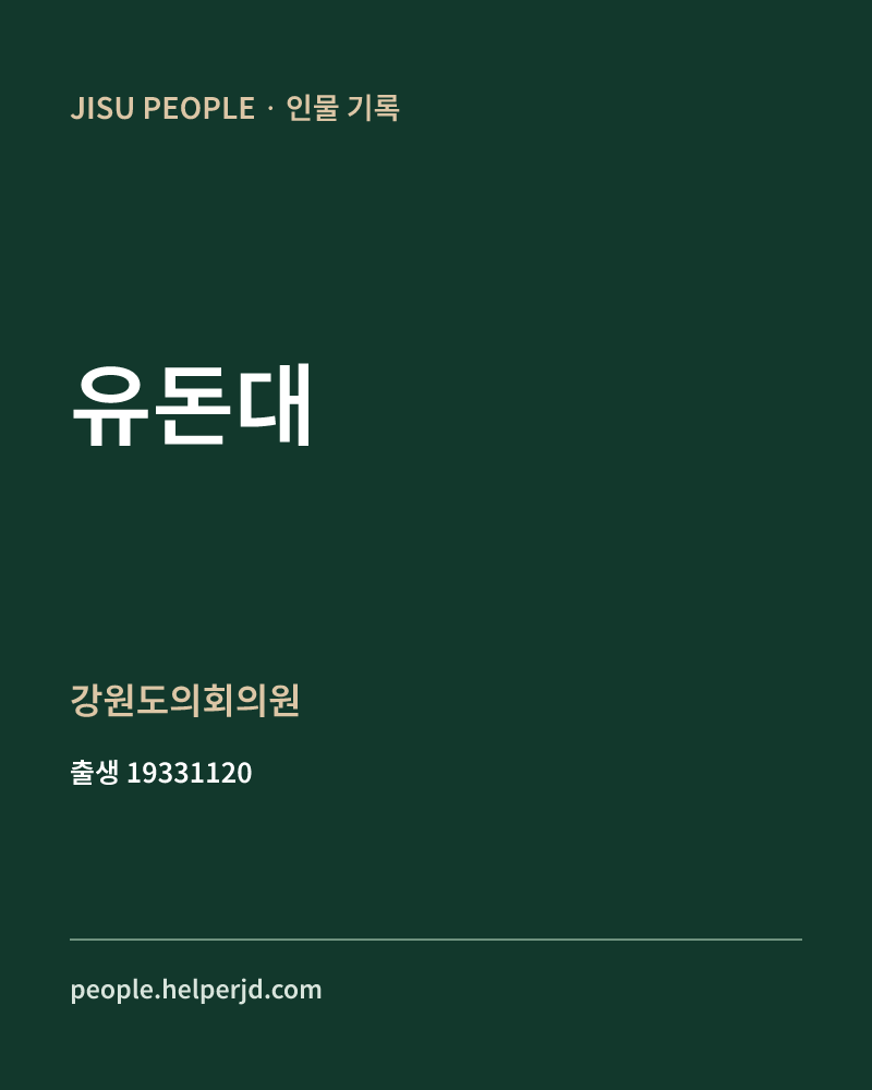 유돈대 정치인 정보 카드